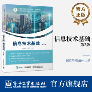 官方旗舰店 信息技术基础 第2版 计算机硬软件系统 长文档编辑 排版美化 演示文稿编辑等介绍书籍 田启明 电子工业出版社