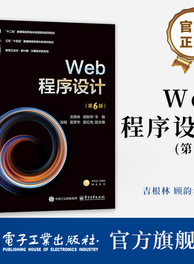官方旗舰店  Web程序设计 第6版 第六版 吉根林 顾韵华 普通高等教育本科国家规划教材 新型工业化 新计算 计算机学科系列书籍