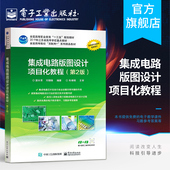 集成电路版 高等职业院校十三五规划教材 图设计项目化教程 居水荣 大学本专科电子工程专业电工技能培训书 第2版 官方旗舰店