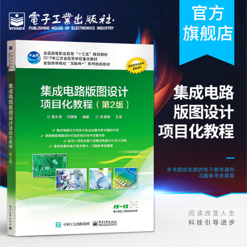 官方旗舰店 集成电路版图设计项目化教程 第2版 居水荣  高等职业院校十三五规划教材 大学本专科电子工程专业电工技能培训书