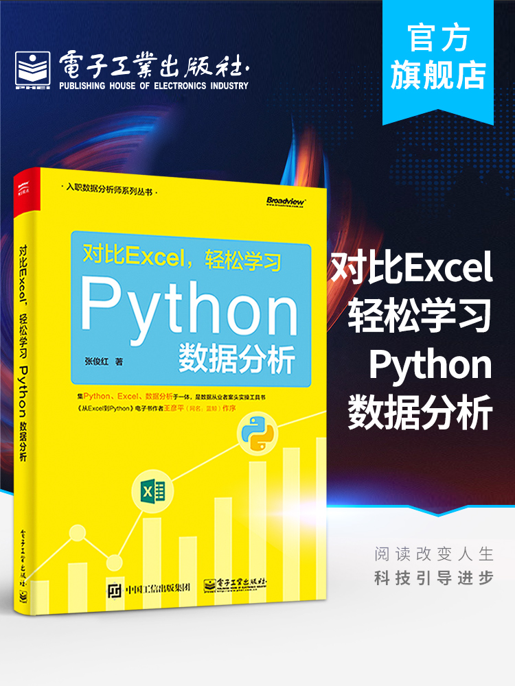 官方旗舰店 对比Excel 轻松学习Python数据分析 数据分析师用书 系统学习数据分析流程 基于Excel Python的数据分析技术