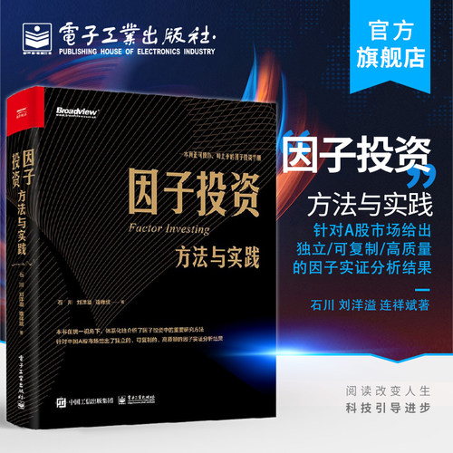官方旗舰店 因子投资：方法与实践 石川 刘洋溢 连祥斌著 针对A股市场给出独立可复制高质量因子实证分析结果