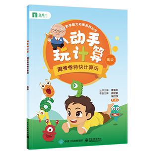 官方旗舰店 动手玩计算 周爷爷特快计算法高级 数学能力拓展系列丛书 周建新  小学二年级零基础 教参教辅书籍 电子工业出版社