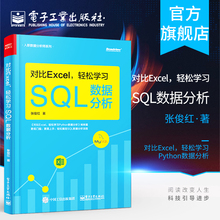 对比Excel 轻松学习SQL数据分析 数据分析基础知识 数据分析的基本概念 SQL语法相关的知识 SQL数据分析实战