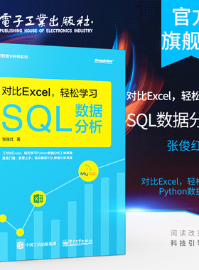 官方旗舰店 对比Excel 轻松学习SQL数据分析 数据分析基础知识 数据分析的基本概念 SQL语法相关的知识 SQL数据分析实战