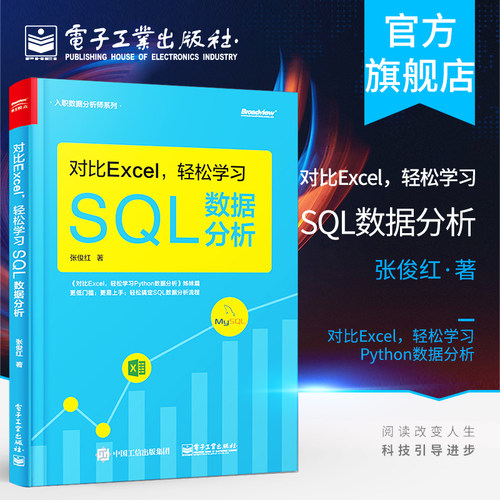 官方旗舰店 对比Excel 轻松学习SQL数据分析 数据分析基础知识 数据分析的基本概念 SQL语法相关的知识 SQL数据分析实战