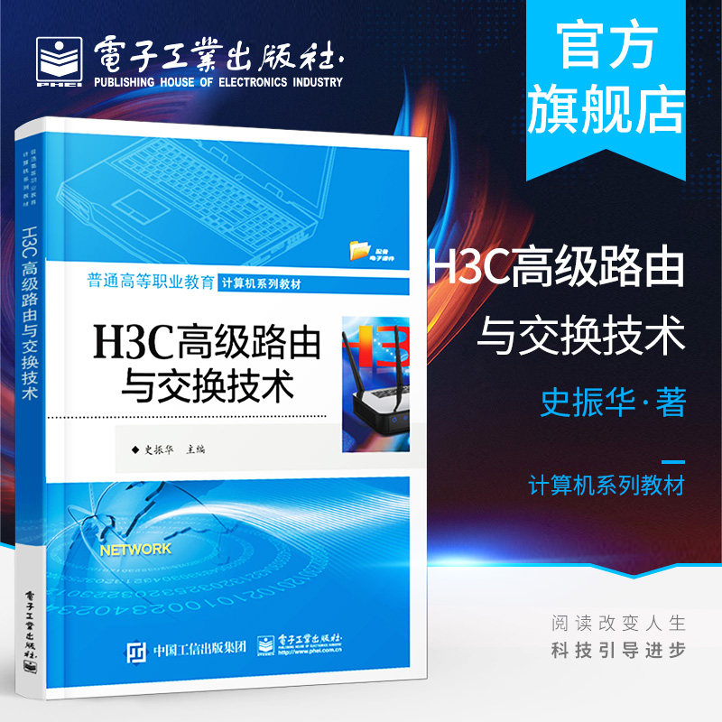 官方正版 H3C高级路由与交换技术 史振华著 网络系统集成管理维护 高职高专教材书籍 电子工业出版社使用感如何?