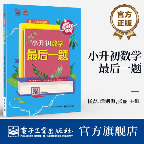 【自营旗舰店】 小升初数学 最后一题 妈妈优选 思维导图 解题技法 对应小练 综合精练 杨磊 等 电子工业出版社