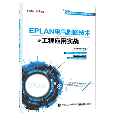 官方旗舰店 EPLAN电气制图技术与工程应用实战 电气设计EPLAN电气设计实例入门 EPLAN Electric P8 2.3EPAN Pro Panel软件教程书籍