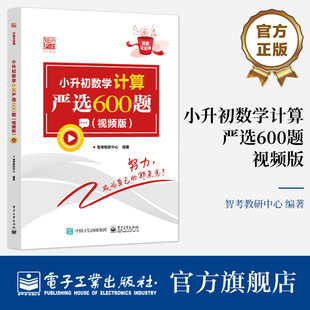 【自营旗舰店 】(视频版)小升初数学计算严选600题 小升初数学复习资料 小学6年级数学专项训练小升初衔接教材 智考教研中心 编
