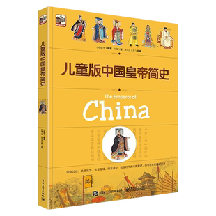 官方旗舰店 儿童版中国皇帝简史 中国历史历朝历代皇帝历史中国历史通史书 中华上下五千年39位皇帝趣说历史知识简史读物