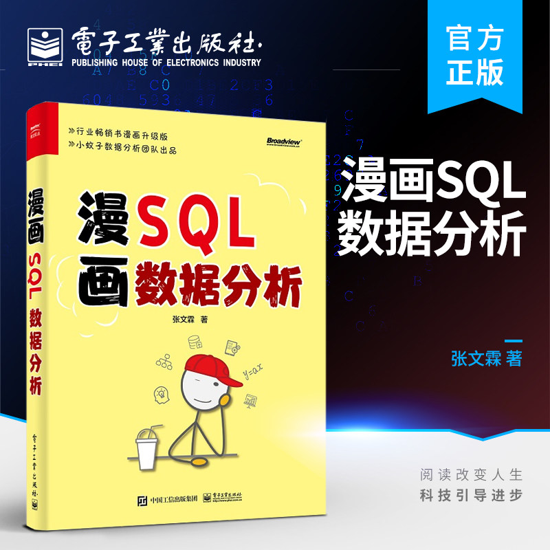 官方旗舰店 漫画SQL数据分析  张文霖 SQL数据分析从入门到精通 数据分析技巧 漫画数据 电子工业出版社图片