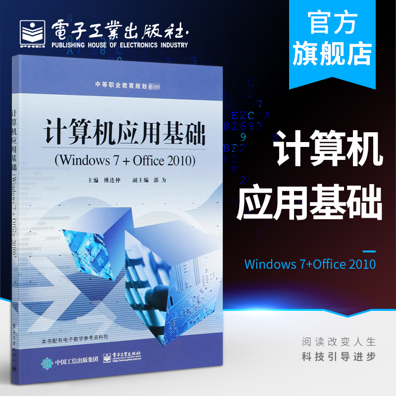 官方旗舰店 计算机应用基础 Windows 7+Office 2010 傅连仲 名片设计规范 使用个人简历的原则方法 中职教材 书籍/杂志/报纸 中学教材 原图主图