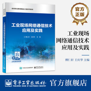官方旗舰店 工业现场网络通信技术应用及实践 工业以太网等网络控制系统构建运行 工业现场网络技术基本概念讲解书籍 傅仁轩 编