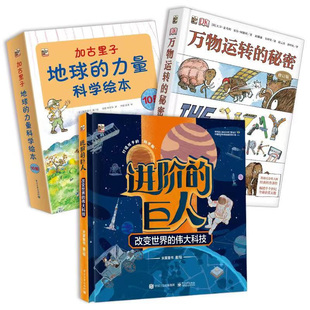 官方旗舰店 【3本】加古里子：地球的力量科学绘本（全10册）+DK万物运转的秘密（修订版）+进阶的巨人 改变世界的伟大科技
