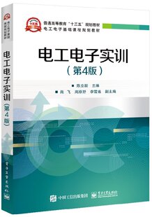 官方旗舰店 电工电子实训 第4版 电子产品装配技能实训参考教材 电子门铃收音机无线话筒安装及调试 印制电路板设计与制作教程书籍