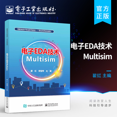 官方旗舰店  电子EDA技术Multisim  基于Multisim 13的单片机应用系统仿真与设计讲解书籍 翟红 著 电子工业出版社