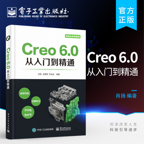 官方旗舰店 Creo 6.0从入门到精通 零件建模 产品装配 二维工程图草绘创建 机构运动分析与仿真结构分析与优化设计 NC加工书籍