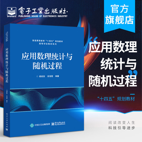 官方旗舰店 应用数理统计与随机过程 胡政发 肖海霞 数理统计基本概念抽样分布参数估计假设检验 本研教材书籍 电子工业出版社