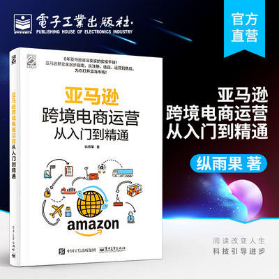 亚马逊跨境电商运营从入门到精通