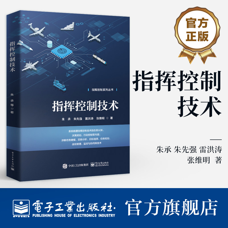 官方旗舰店 指挥控制技术 朱承 朱先强 等著 指挥控制系列丛书 系统梳理指挥控制技术的态势认知 决策规划等内容 电子工业出版社