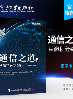 官方旗舰店  通信之道 从微积分到5G  杨学志 计算机网络通信与信号处理相关专业书 5G关键技术 数学基础知识 信号处理 通信原理