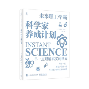 官方旗舰店 科学家养成计划 詹妮弗·克劳奇 通俗易懂科学知识简洁生动文字图形培养兴趣 社科/人文书籍