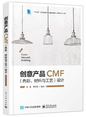 官方旗舰店 创意产品CMF 色彩 材料与工艺 设计 CMF 设计应用及设计策略 种材料加工工艺和表面处理技术教材书 产品创新设计书籍