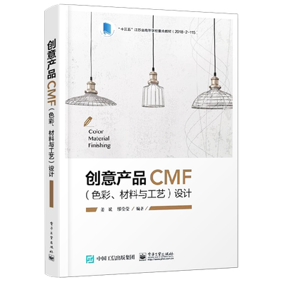 官方旗舰店 创意产品CMF 色彩 材料与工艺 设计 CMF 设计应用及设计策略 种材料加工工艺和表面处理技术教材书 产品创新设计书籍