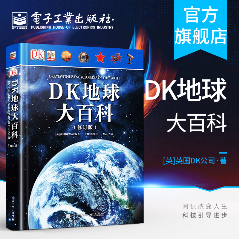 官方旗舰店 2019新版 DK地球大百科修订版宇宙自然界地球知识百科全书科技探索少儿科普百科总览世间万物书籍