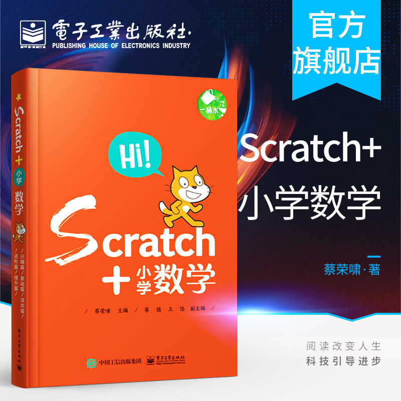 官方旗舰店 Scratch+小学数学 共5册 scratch少儿趣味编程 零基础 scratch编程 少儿编程入门