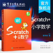 共5册 小学数学 scratch少儿趣味编程 零基础 少儿编程入门 官方旗舰店 scratch编程 Scratch