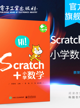 官方旗舰店 Scratch+小学数学 共5册 scratch少儿趣味编程 零基础 scratch编程 少儿编程入门