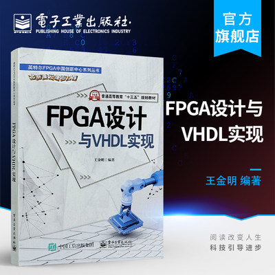 官方正版 FPGA设计与VHDL实现 王金明 FPGA CPLD器件 数字系统设计的方法与技术 VHDL硬件描述语言 VHDL工程开发的知识与技能书籍