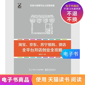 [Электронная книга] Taobao, JD.com, Suning.com, Weidian, полное руководство по открытию магазина и началу бизнеса на всех платформах