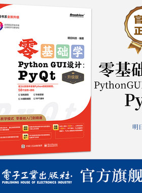 官方旗舰店 零基础学Python GUI设计 PyQt 升级版 全彩印刷 AI辅助编程 立体化教学模式 零基础入门到精通 明日科技 著