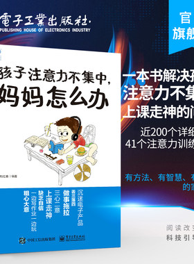 官方旗舰店  孩子注意力不集中 妈妈怎么办 教子书坊 杜红春 青少年少儿指导学习生活 生活/健康书籍