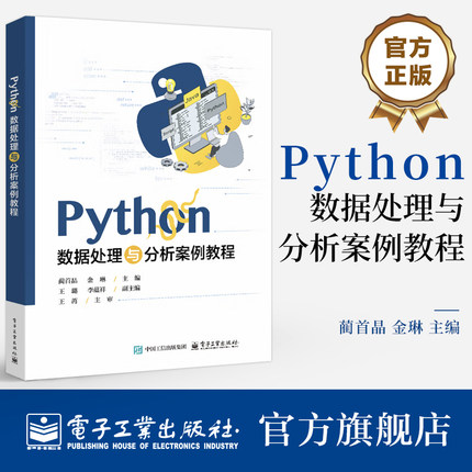 官方旗舰店  Python数据处理与分析案例教程 蔺首晶 金琳高等院校计算机程序设计专业教材书籍 电子工业出版社