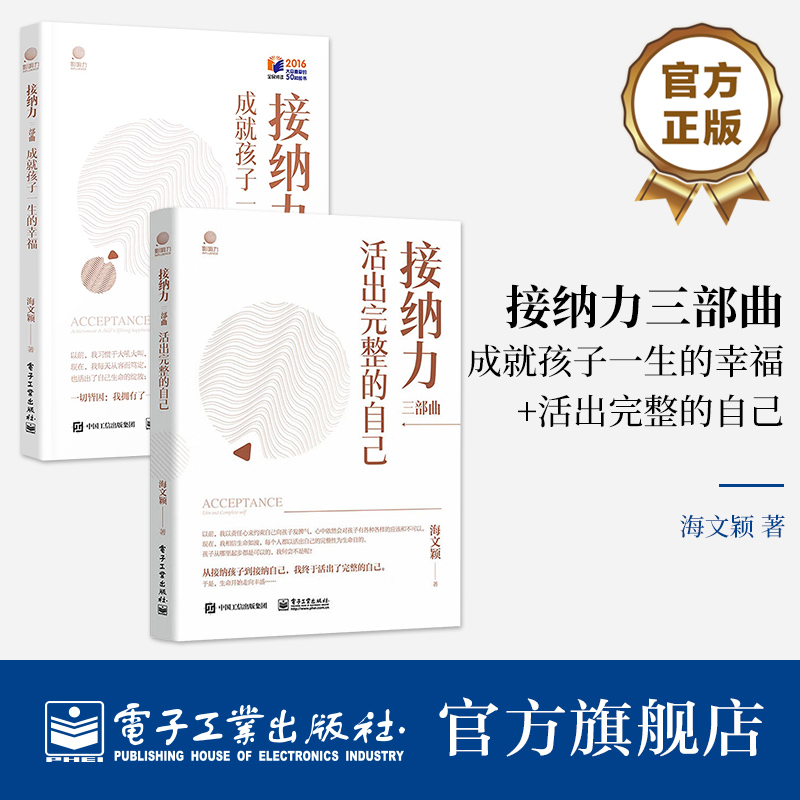 官方旗舰店【全2本】接纳力三部曲 成就孩子一生的幸福+活出完整的自己 妈妈自我成长 妈妈与孩子间建立信任欣赏尊重合作自律感染