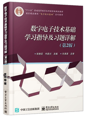 官方旗舰店 数字电子技术基础学习指导及习题详解 第2版 脉冲信号的产生与整形 半导体存储器 可编程逻辑器件 电子技术基础