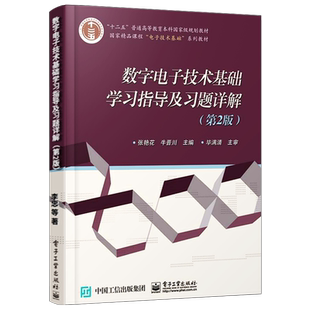 官方旗舰店 数字电子技术基础学习指导及习题详解 第2版 脉冲信号的产生与整形 半导体存储器 可编程逻辑器件 电子技术基础