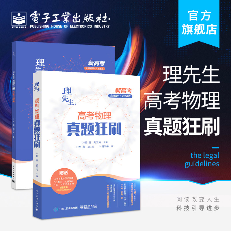 官方旗舰店  理先生 高考物理真题狂刷 冲分冲刺 快速提分 全知识点 全国文理通用 高三一二轮物理综合练题库高考复习物理书籍