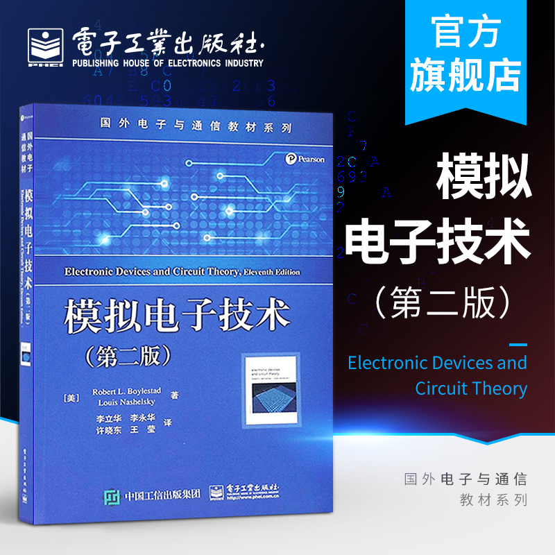 官方旗舰店模拟电子技术第二版罗伯特电路分析电子电路书籍半导体器件基础晶体管和场效应管大电路电子与通信教材-封面