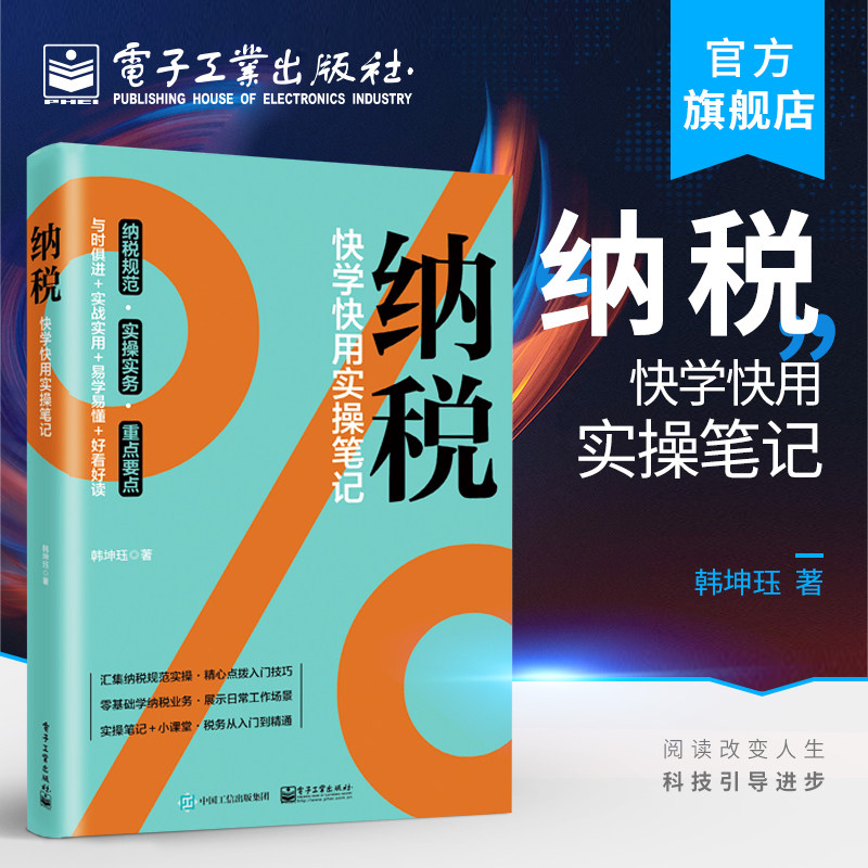 官方旗舰店 纳税：快学快用实操笔记 韩坤珏 认识税收能力修炼增值消费企业所得税个人所得财产税行为税 经济管理书籍图片