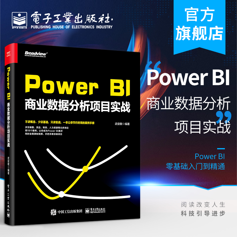 官方旗舰店 Power BI商业数据分析项目实战  Power BI软件安装操作教程 Power BI在各个业务部门的应用 零基础入门到精通