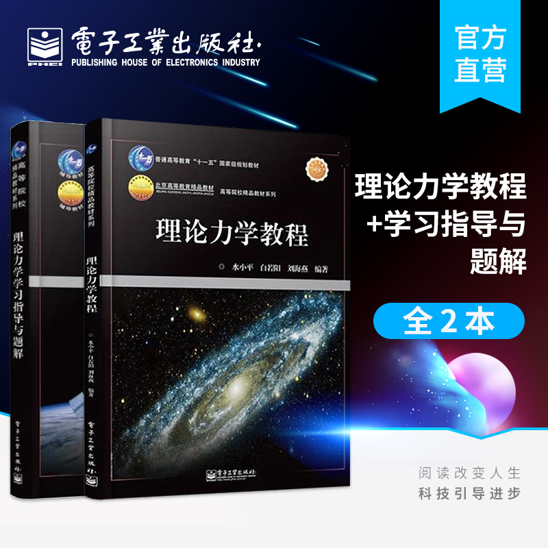 官方正版理论力学教程+理论力学学习指导与题解高等院校精品教材白若阳水小平刘海燕配套学习辅导考研指导用书理论力学_虎窝淘