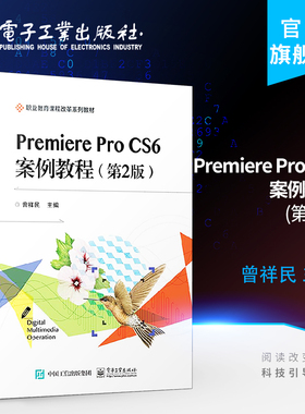 官方旗舰店 Premiere Pro CS6 案例教程 第2版第二版 曾祥民 影视后期制作技术prcc操作入门视频教程短视频音频剪辑转场后期技巧书