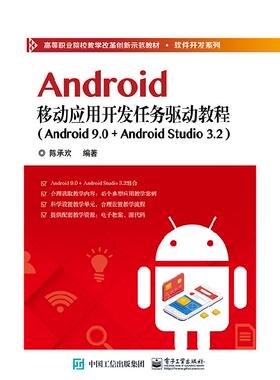 出版社直发 Android移动应用开发任务驱动教程（Android 9.0+ Android Studio 3.2） 电子工业出版社