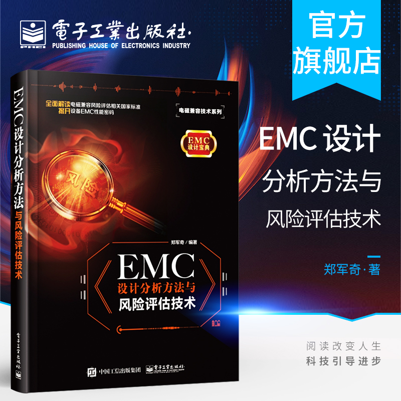 官方旗舰店 EMC设计分析方法与风险评估技术 EMC整改工程师 EMC仿真工程师及EMC顾问人员进行EMC培训教材郑军奇电子工业出版社