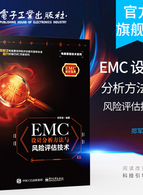 官方旗舰店 EMC设计分析方法与风险评估技术 EMC整改工程师 EMC仿真工程师及EMC顾问人员进行EMC培训教材 郑军奇 电子工业出版社